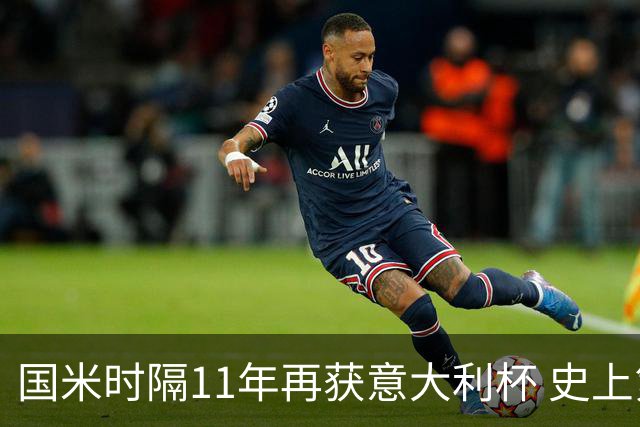 国米时隔11年再获意大利杯 史上第8次捧杯
