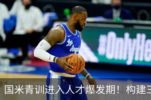 国米青训进入人才爆发期！构建三级培养体系，形成良性循环！