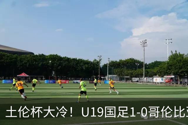 土伦杯大冷！U19国足1-0哥伦比亚，3场2胜小组头名，有望争冠