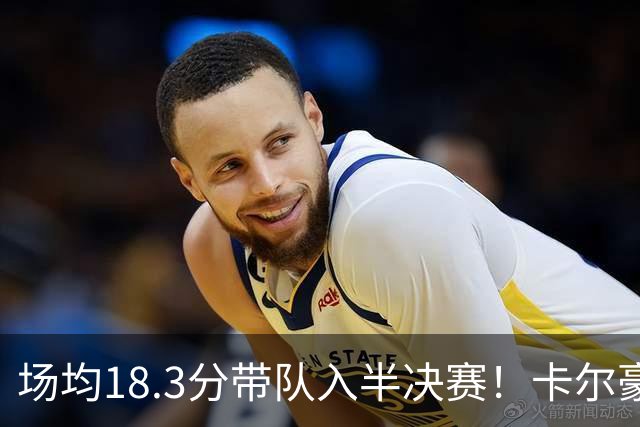 场均18.3分带队入半决赛！卡尔豪言打脸质疑成功 湖媒：佩林卡笑了