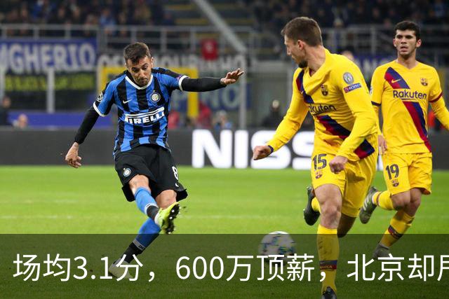 场均3.1分，600万顶薪，北京却甩不掉范子铭
