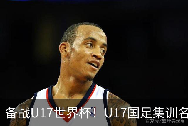备战U17世界杯！U17国足集训名单：帅惟浩入选，张伯霖、谢晋在列
