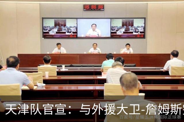天津队官宣：与外援大卫-詹姆斯完成签约