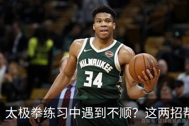 太极拳练习中遇到不顺？这两招帮你找回状态！