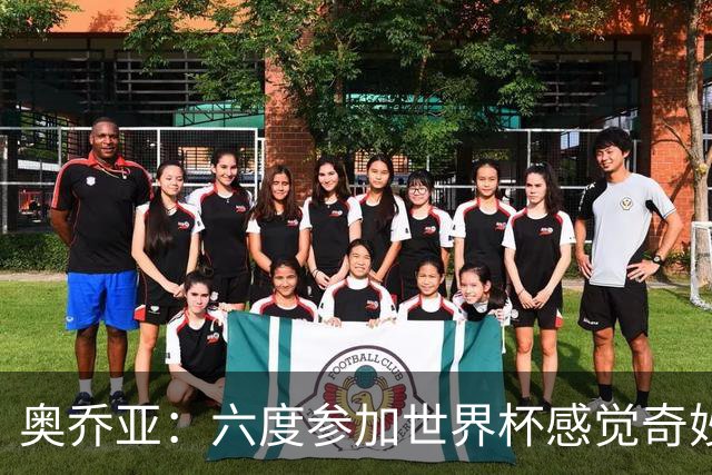 奥乔亚：六度参加世界杯感觉奇妙，自豪能与梅罗共襄盛举