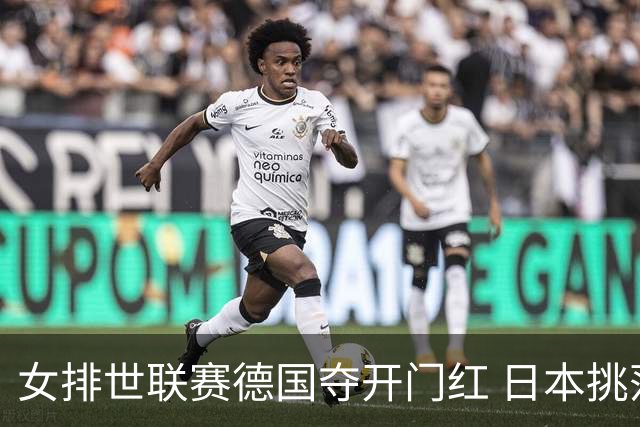 女排世联赛德国夺开门红 日本挑落卫冕冠军土耳其