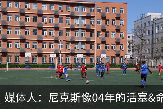 媒体人：尼克斯像04年的活塞&命硬打法更硬 防守强&进攻多点开花