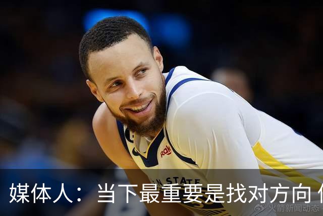 媒体人：当下最重要是找对方向 做实事 做对中国篮球发展好的事