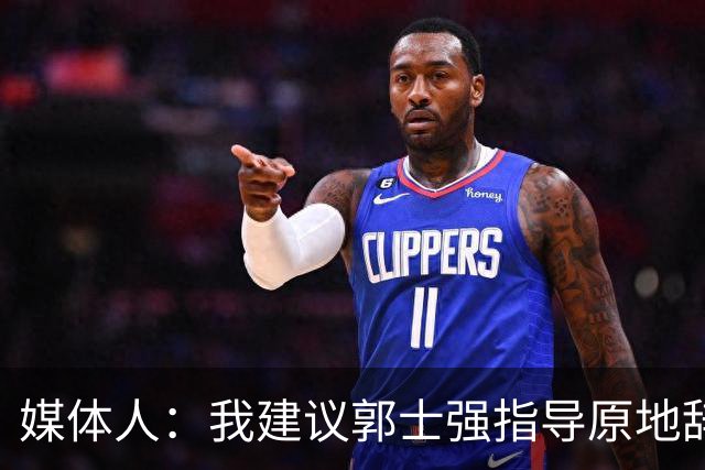 媒体人：我建议郭士强指导原地辞职 他的执教水平太有限了