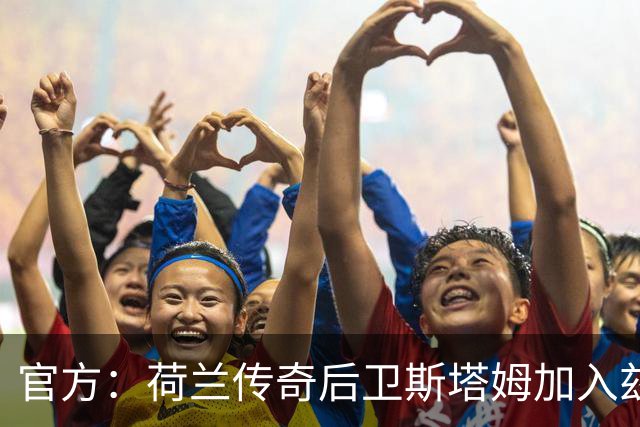 官方：荷兰传奇后卫斯塔姆加入兹沃勒董事会，负责技术事务