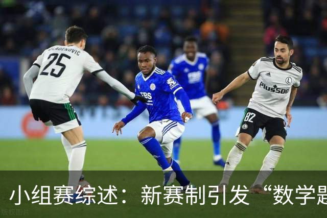 小组赛综述：新赛制引发“数学题” 亚洲高开低走、非洲创造历史