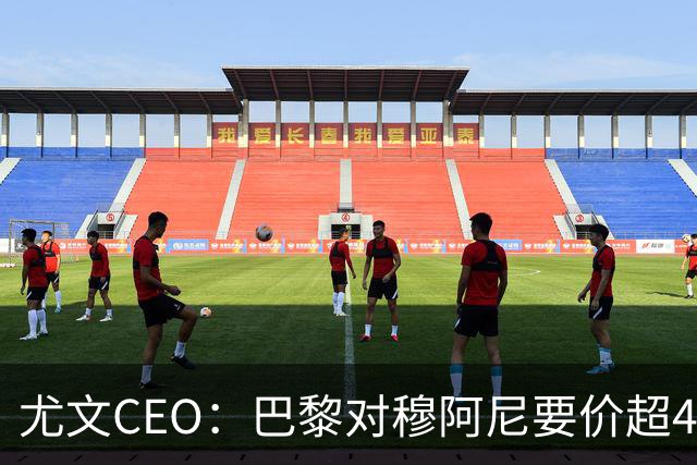 尤文CEO：巴黎对穆阿尼要价超4500万欧，谈不拢就将追求其他球员