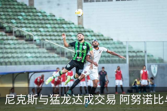 尼克斯与猛龙达成交易 阿努诺比与巴雷特互换