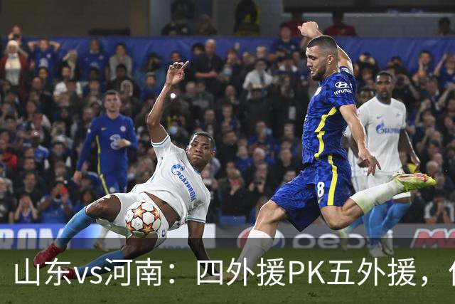 山东vs河南：四外援PK五外援，依木兰、王上源先发，陈蒲替补