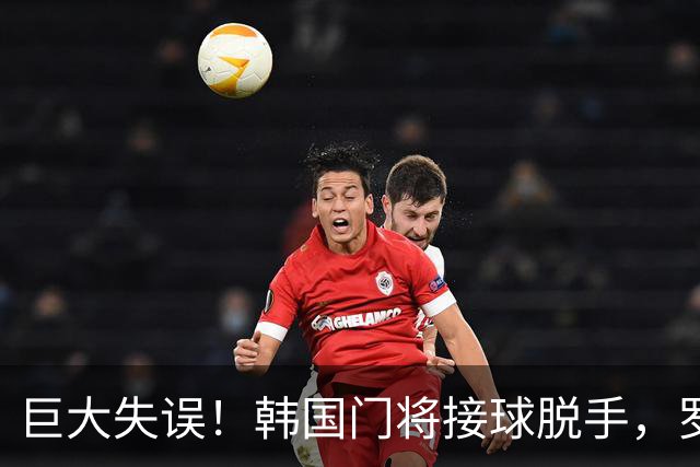 巨大失误！韩国门将接球脱手，罗莫进球，墨西哥1比0韩国