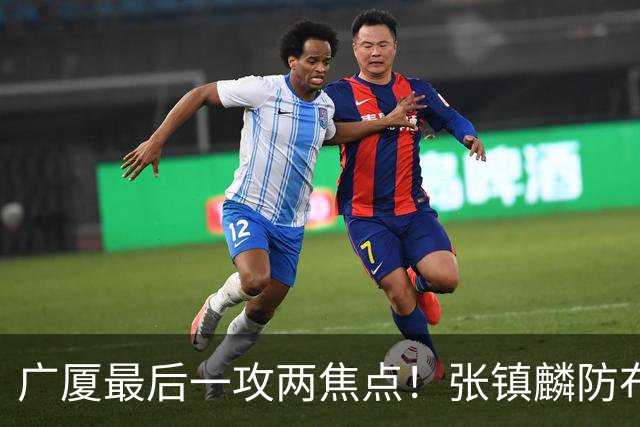 广厦最后一攻两焦点！张镇麟防布朗抽空摘护膝太从容，孙铭徽表摊手费解