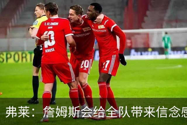 弗莱：詹姆斯会给全队带来信念感 骑士需要一位真正的领袖