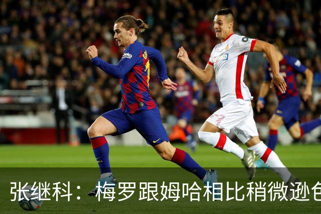 张继科：梅罗跟姆哈相比稍微逊色一点，没逊色在技术，逊色在体能