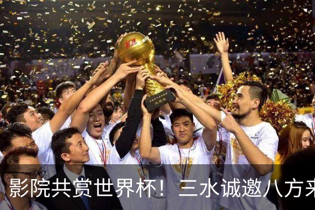 影院共赏世界杯！三水诚邀八方来客赴佛山“西甲”足球盛宴