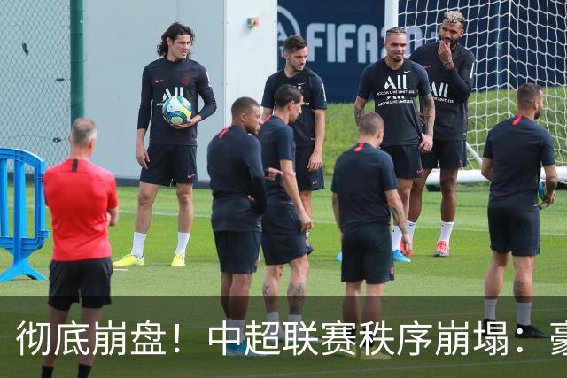 彻底崩盘！中超联赛秩序崩塌：豪门集体坠落，保级沦为大乱斗，泰山手握全局话语权