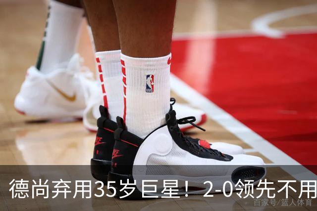 德尚弃用35岁巨星！2-0领先不用他，世界杯0出场，和姆巴佩有过节