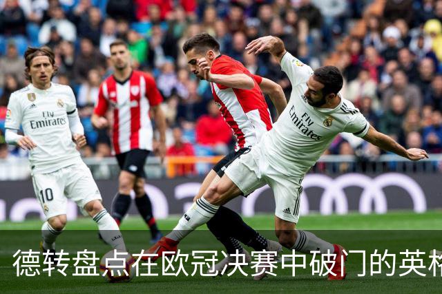 德转盘点在欧冠决赛中破门的英格兰球员：杰拉德兰帕德鲁尼在列