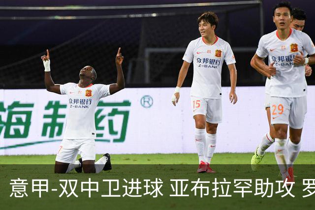 意甲-双中卫进球 亚布拉罕助攻 罗马2-0终结连败