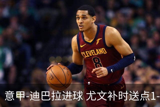 意甲-迪巴拉进球 尤文补时送点1-2惨遭保级队逆转