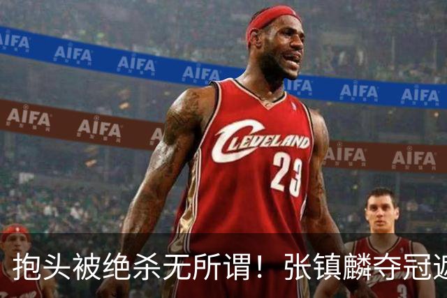 抱头被绝杀无所谓！张镇麟夺冠遮百丑？他在男篮仍难有表现