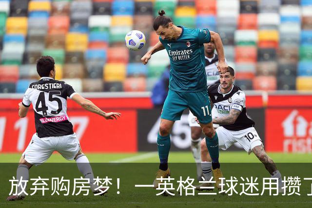放弃购房梦！一英格兰球迷用攒了5年的购房首付带祖父看世界杯