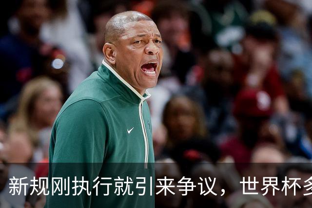 新规刚执行就引来争议，世界杯多项规则调整引赛场讨论