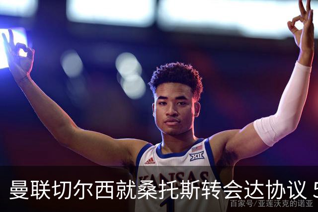 曼联切尔西就桑托斯转会达协议 5000万镑+10%二转分成