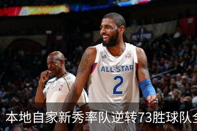 本地自家新秀率队逆转73胜球队全票MVP 16骑的奇迹永远无法被超越