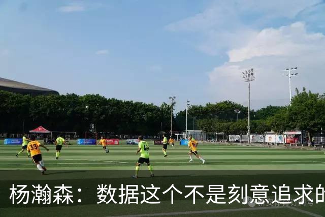 杨瀚森：数据这个不是刻意追求的 是自己的机会就是自己的机会