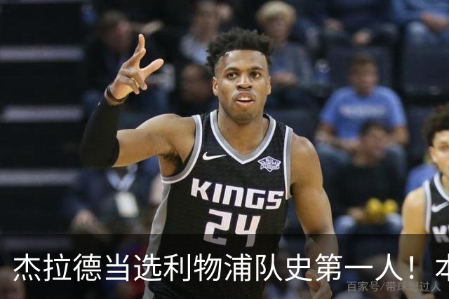 杰拉德当选利物浦队史第一人！本人却直言：达格利什才是我的国王