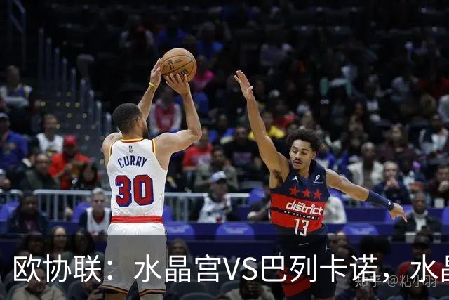 欧协联：水晶宫VS巴列卡诺，水晶宫进攻冠绝赛事，残缺阵容对决西甲防守黑马，比分预测