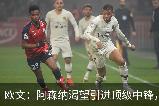 欧文：阿森纳渴望引进顶级中锋，卫冕英超指日可待！