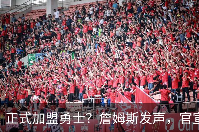 正式加盟勇士？詹姆斯发声，官宣决定，湖人慌了，勇士底牌曝光