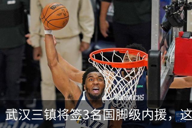 武汉三镇将签3名国脚级内援，这是真的吗？
