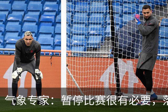 气象专家：暂停比赛很有必要，落在几十米外的闪电都可能造成伤害