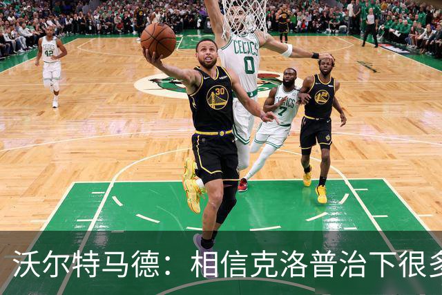 沃尔特马德：相信克洛普治下很多球员还会是同一批人