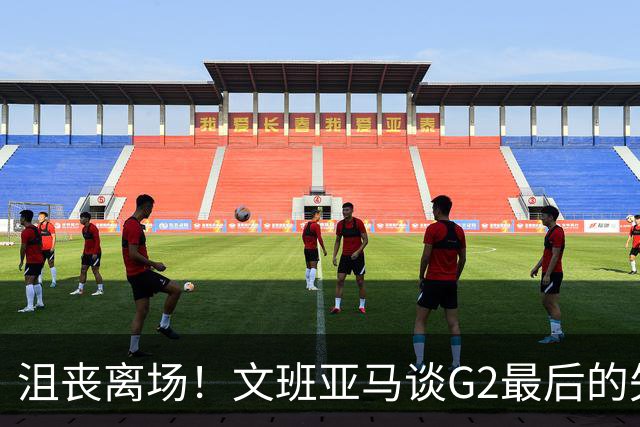 沮丧离场！文班亚马谈G2最后的失误：我把比赛搞砸了
