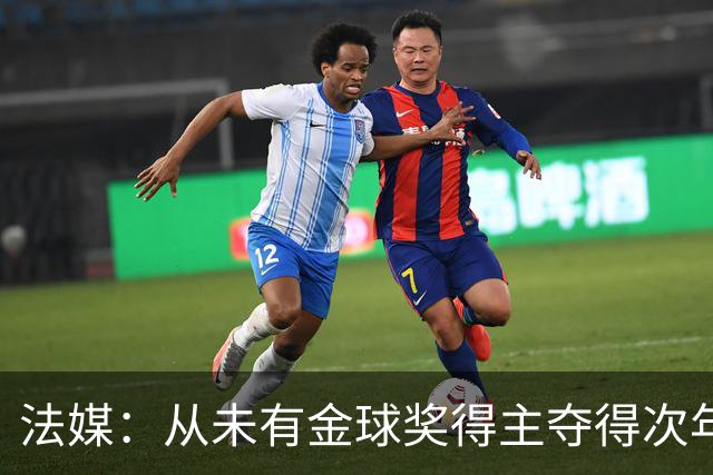 法媒：从未有金球奖得主夺得次年世界杯，登贝莱和法国队需破魔咒