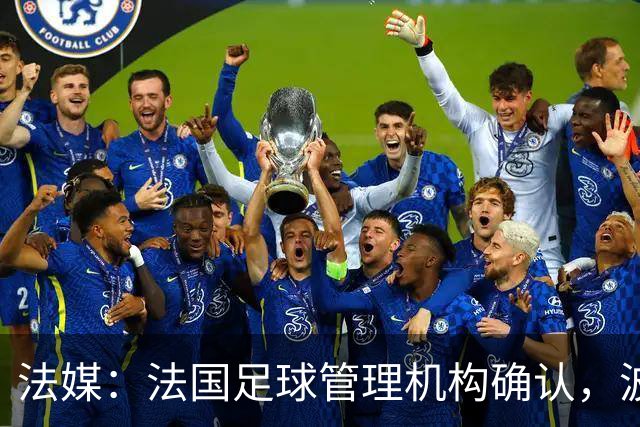 法媒：法国足球管理机构确认，波尔多正式降级至第6级别联赛