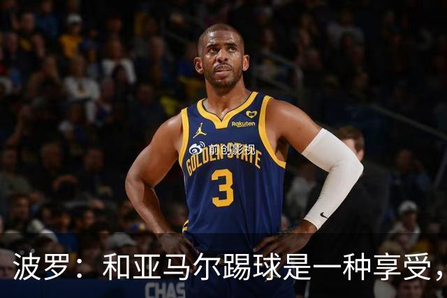 波罗：和亚马尔踢球是一种享受，我们两个的默契每天都在提升