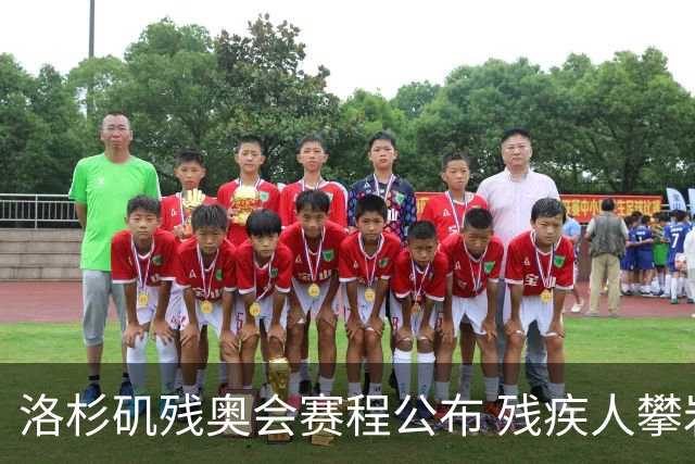 洛杉矶残奥会赛程公布 残疾人攀岩将首次亮相