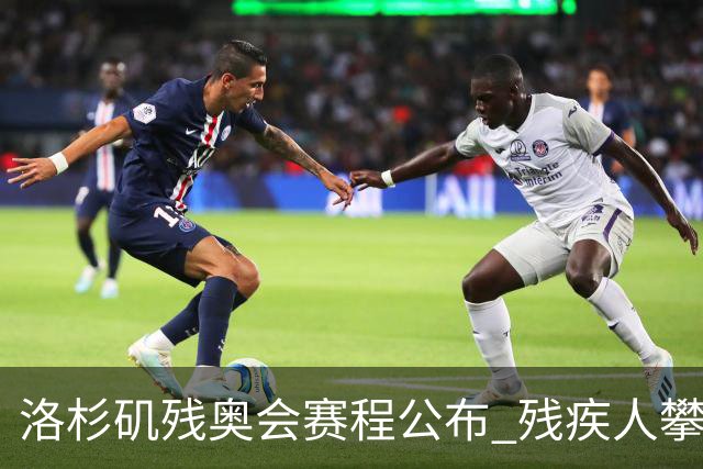 洛杉矶残奥会赛程公布 残疾人攀岩将首次亮相