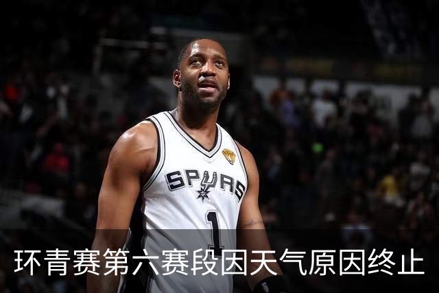 环青赛第六赛段因天气原因终止