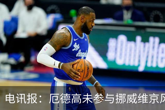 电讯报：厄德高未参与挪威维京风合照拍摄，随后补拍被添加进照片