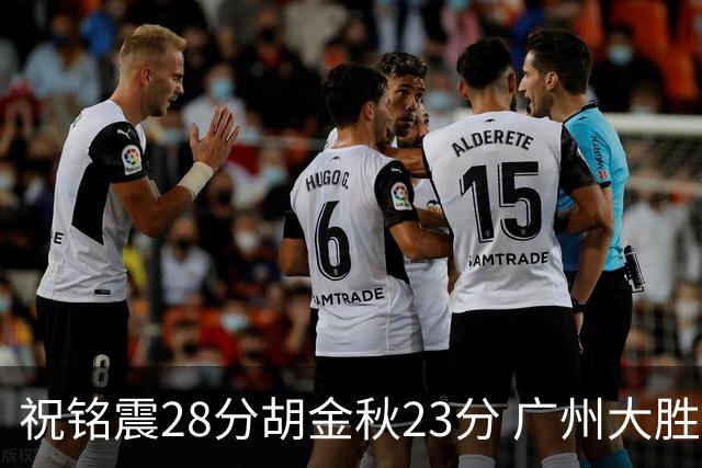 祝铭震28分胡金秋23分 广州大胜广厦35分